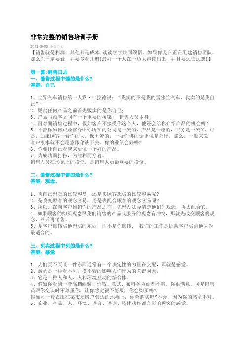 非常完整的销售培训手册