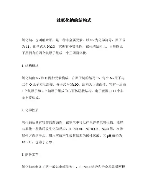 过氧化钠的结构式