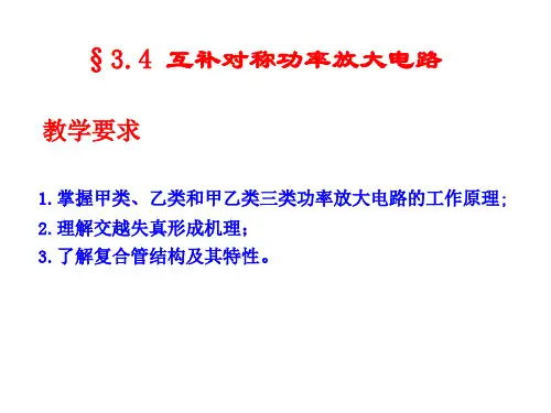第三章四互补对称功率放大电路