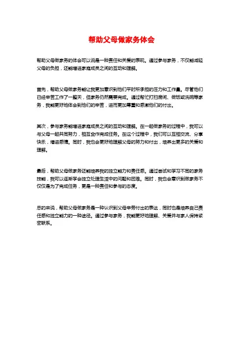 帮助父母做家务体会