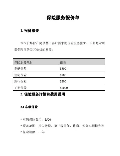 保险服务报价单