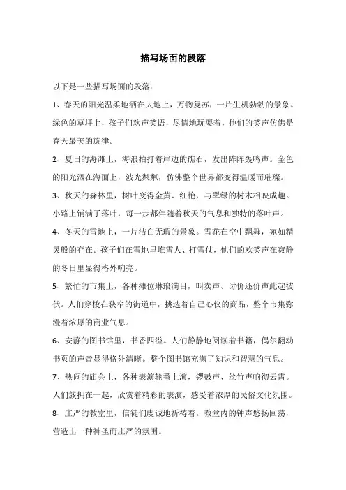 描写场面的段落