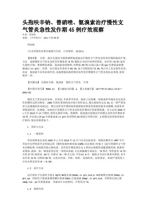 头孢呋辛钠、替硝唑、氨溴索治疗慢性支气管炎急性发作期45例疗效观察