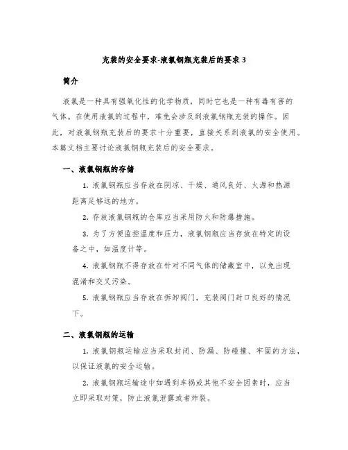 充装的安全要求液氯钢瓶充装后的要求3