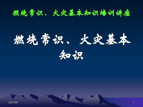 燃烧常识火灾基本知识培训讲座