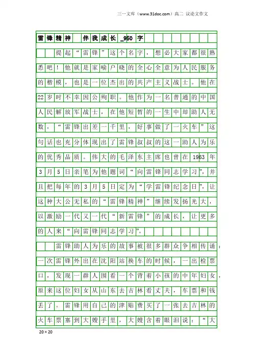 高二议论文作文：雷锋精神 伴我成长_950字