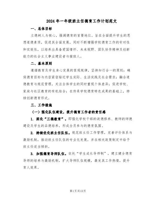 2024年一年级班主任德育工作计划范文（七篇）