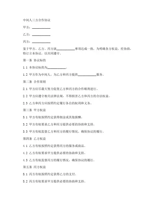 中间人三方合作协议范本