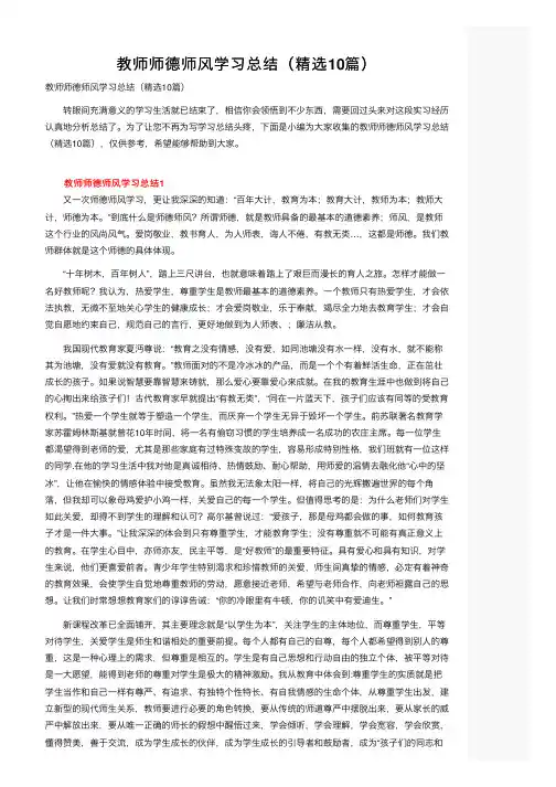 教师师德师风学习总结（精选10篇）