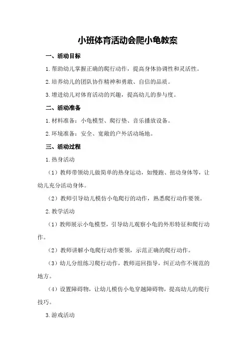 小班体育活动会爬小龟教案