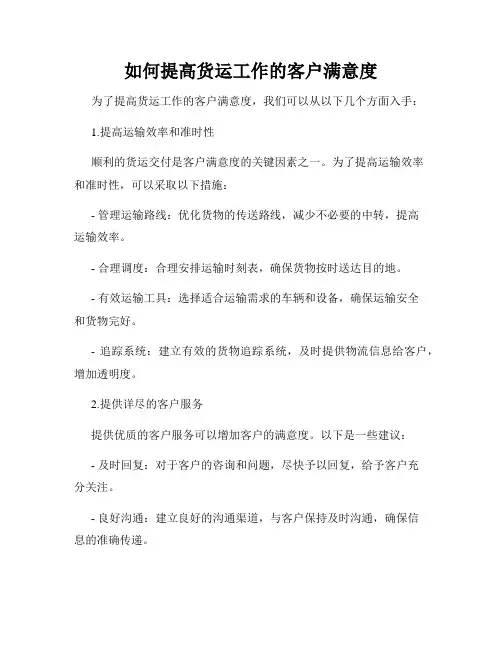 如何提高货运工作的客户满意度