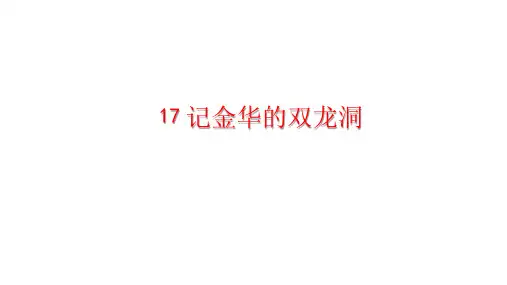 四年级下册 记金华的双龙洞 人教部编版ppt精美课件(共26张PPT)