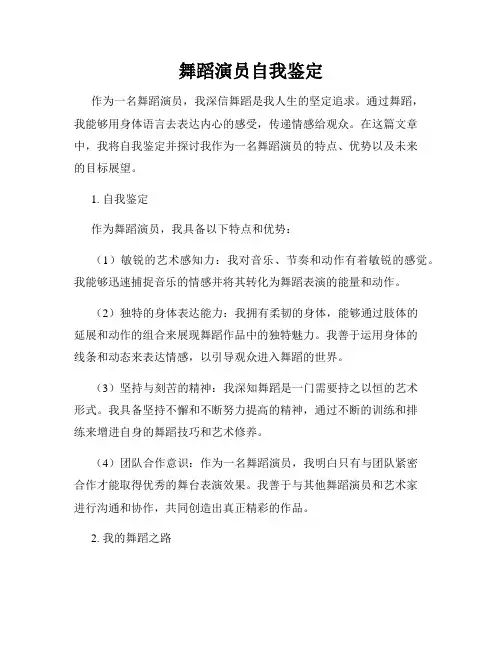 舞蹈演员自我鉴定