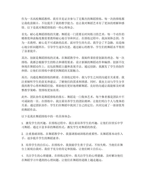 高校舞蹈教师排练心得体会
