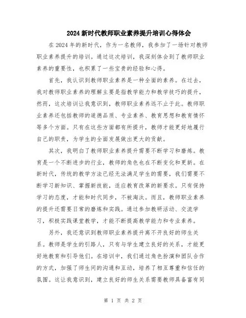 2024新时代教师职业素养提升培训心得体会