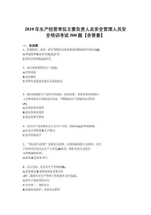 精选最新2019年生产经营单位主要负责人及安全管理人员安全培训测试版题库500题(含标准答案)