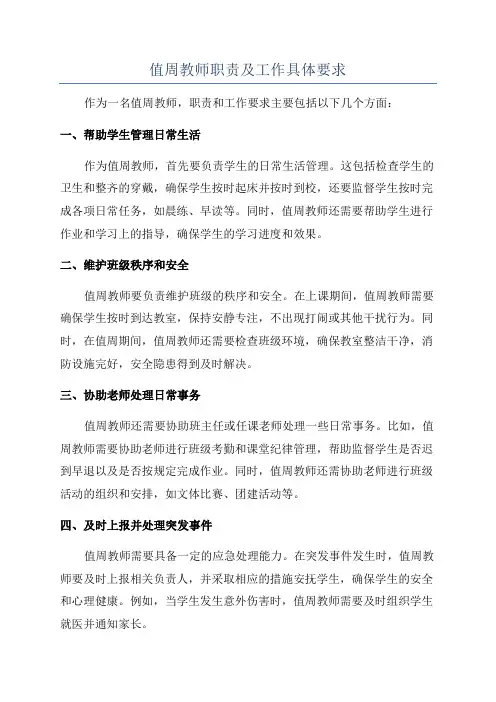 值周教师职责及工作具体要求