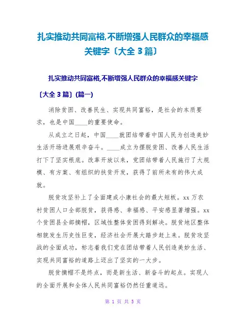 扎实推动共同富裕,不断增强人民群众的幸福感关键字(大全3篇)