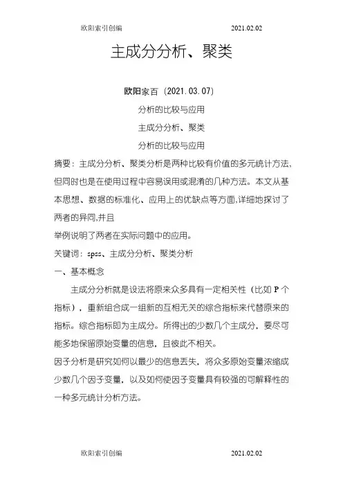 主成分分析、聚类分析比较