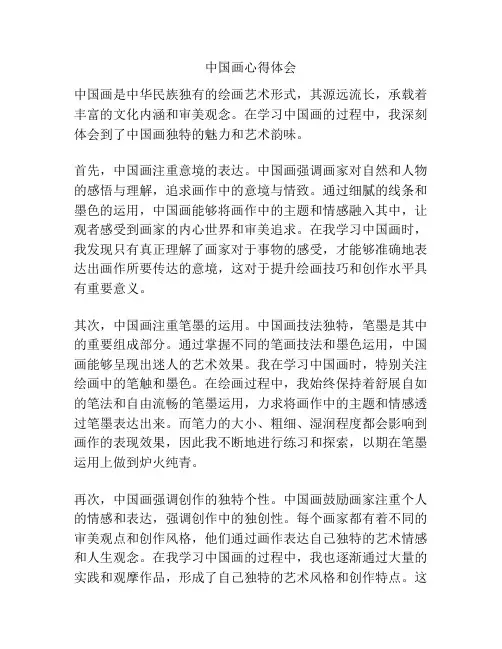 中国画心得体会