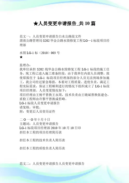 人员变更申请报告_共10篇.doc