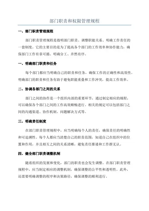 部门职责和权限管理规程