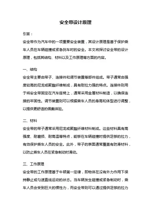 安全带设计原理