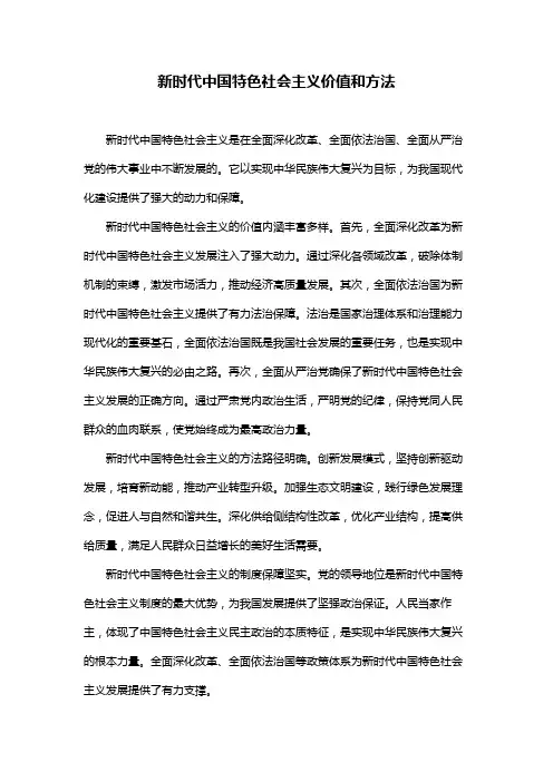 新时代中国特色社会主义价值和方法