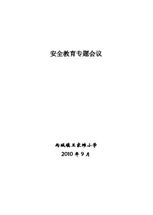 9月 安全教育专题会议记录