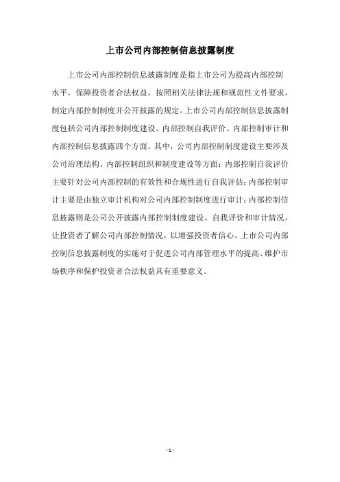 上市公司内部控制信息披露制度