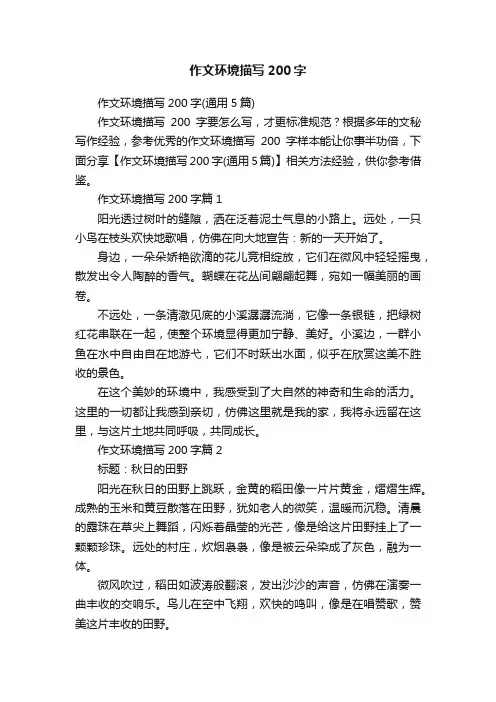 作文环境描写200字