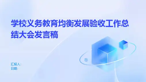 学校义务教育均衡发展验收工作总结大会发言稿