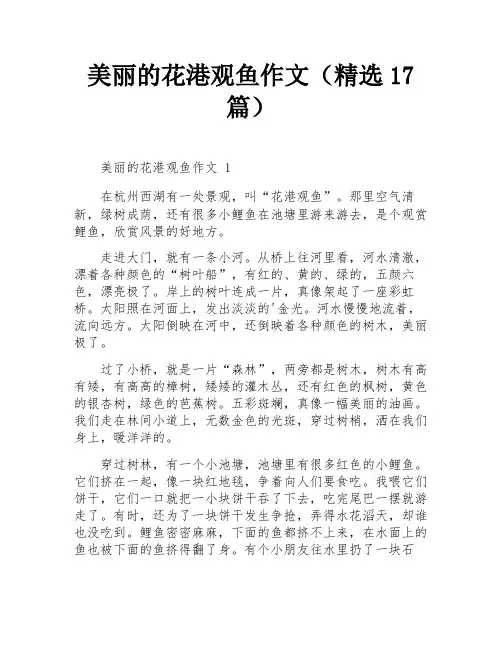 美丽的花港观鱼作文(精选17篇)