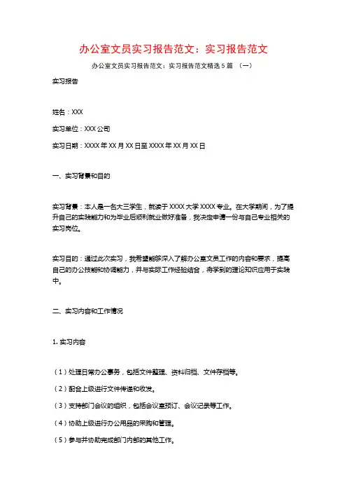 办公室文员实习报告范文：实习报告范文5篇