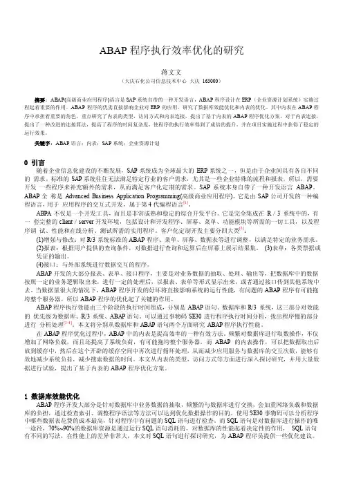 ABAP程序执行效率优化的研究