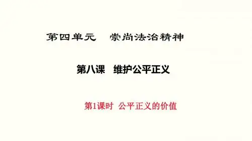 最新道德与法治八年级下册(人教版)八年级下册8.1《公平正义的价值》公开课PPT课件