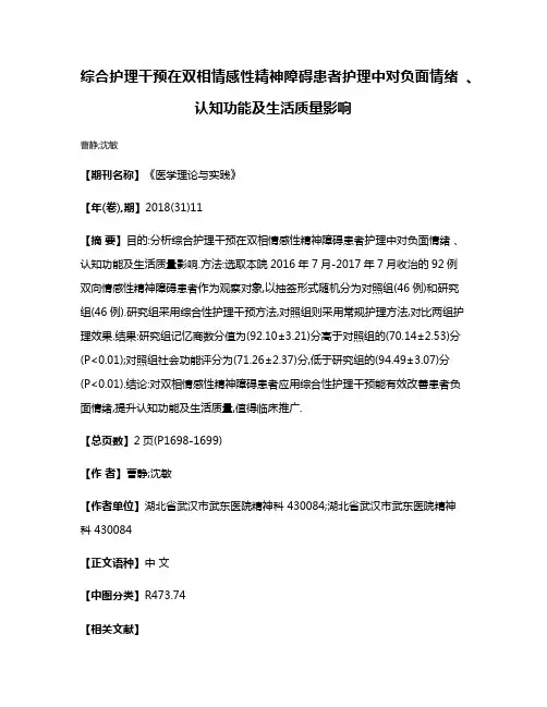 综合护理干预在双相情感性精神障碍患者护理中对负面情绪 、认知功能及生活质量影响