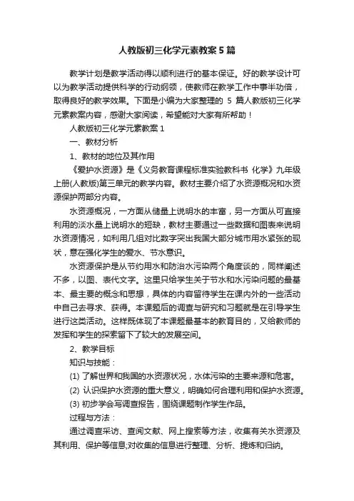 人教版初三化学元素教案5篇