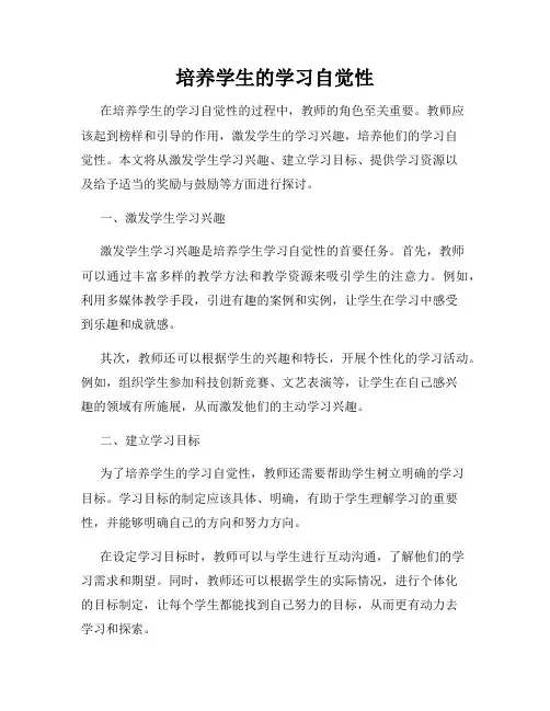 培养学生的学习自觉性