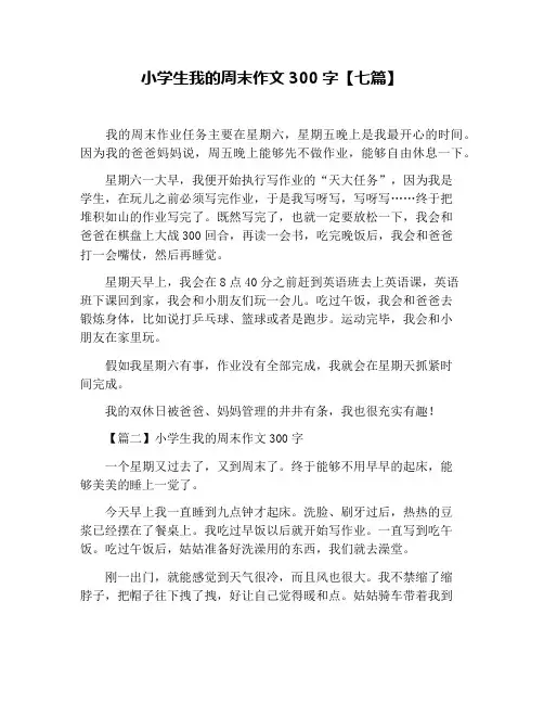 小学生我的周末作文300字【七篇】