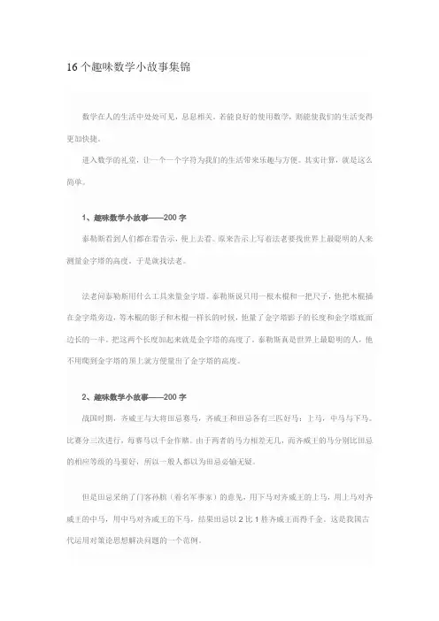 16个趣味数学小故事集锦