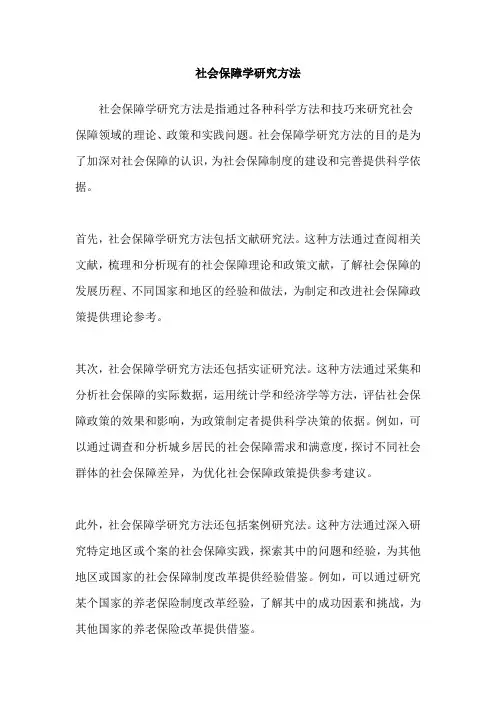 社会保障学研究方法