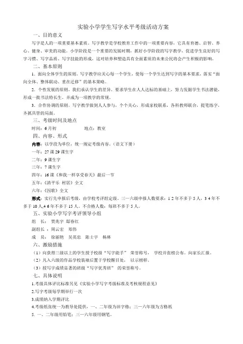 实验小学学生写字水平考级活动方案及考级标准