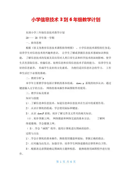 小学信息技术3到6年级教学计划