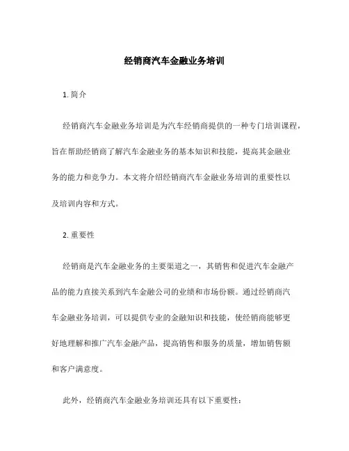 经销商汽车金融业务培训