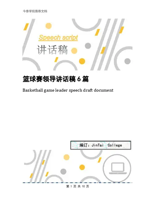 篮球赛领导讲话稿6篇