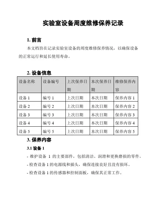 实验室设备周度维修保养记录