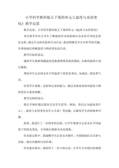 小学科学教科版五下第四单元巜温度与水的变化》教学反思