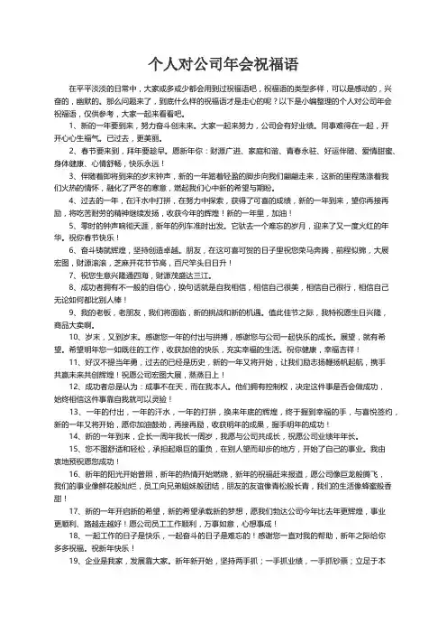 个人对公司年会祝福语