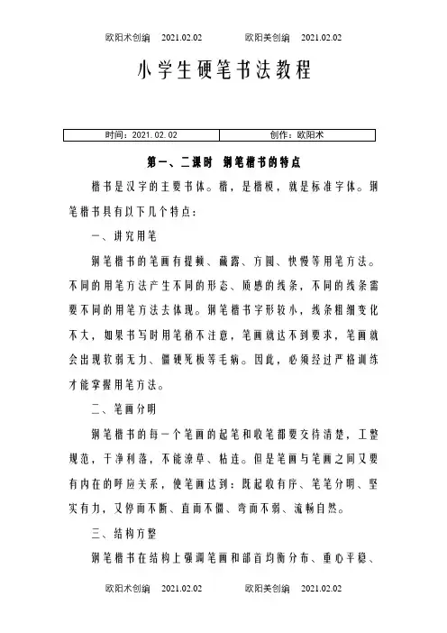 小学生硬笔介绍模板法教程之欧阳术创编